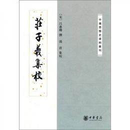 荘子義集校:中国思想史資料叢刊