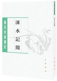 ?水記聞/唐宋史料筆記