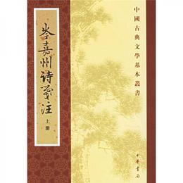 岑嘉州詩箋註（全二冊）