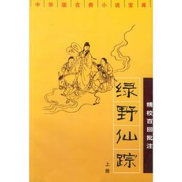 緑野仙蹤：精校百回批註（上下）
