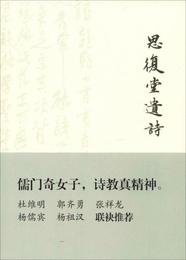 思復堂遺詩