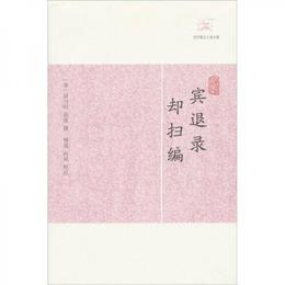 賓退録・却掃編