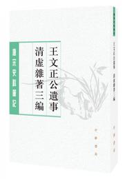 王文正公遺事・清虚雑著三編（唐宋史料筆記叢刊）