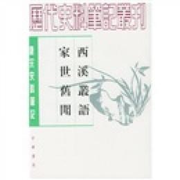 西渓叢語 家世旧聞:西渓叢語・家世旧聞
