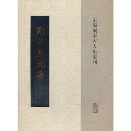 鄭守愚文集