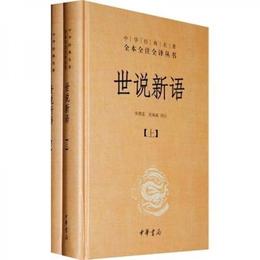 世説新語（上下）:中華経典名著全本全註全訳叢書