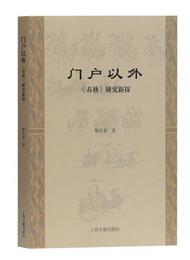 門戸以外??《春秋》研究新探