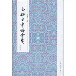 玉渓生年譜会箋（外1種）（繁体豎排版）