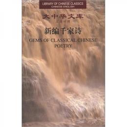 大中華文庫：新編千家詩（漢英対照）