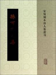 宋蜀刻本唐人文集：孫可之文集