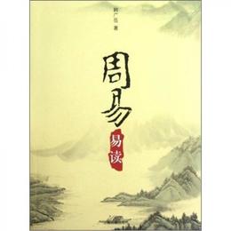 周易易読