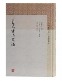 善本書所見録(中国歴代書目題跋叢書)