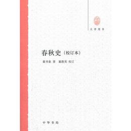 春秋史（校訂本）