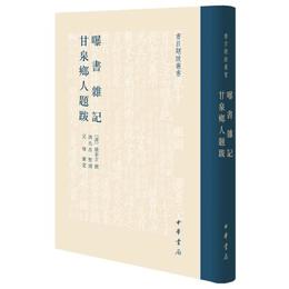 曝書雑記 甘泉郷人題跋（書目題跋叢書）