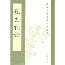 説苑校証