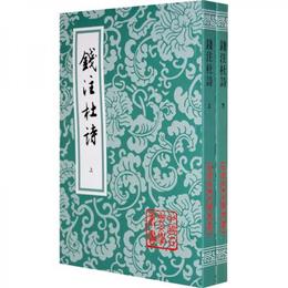 銭註杜詩（全二冊）