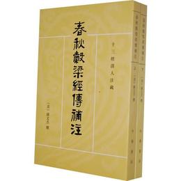 春秋谷梁経伝補註