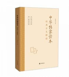 中華伝家読本：経典古文解読