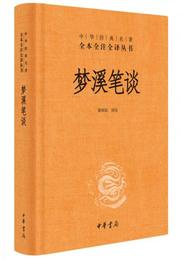 中華経典名著全本全註全訳：夢渓筆談