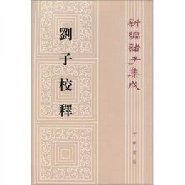 劉子校釈