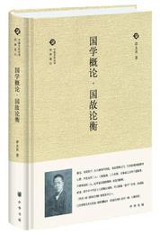 中国文化叢書・第二輯：国学概論・国故論衡