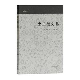 忠正徳文集(山右叢書)