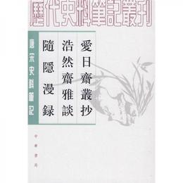 愛日斎叢抄 浩然斎雅談 随隠漫録:唐宋史料筆記叢刊