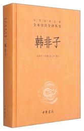 中華経典名著全本全註全訳叢書：韓非子