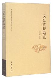 萍郷学院文廷式研究所叢刊之一：文廷式詩選註