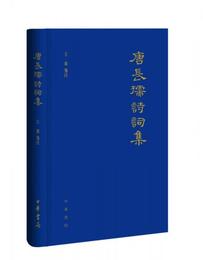 唐長孺詩詞集