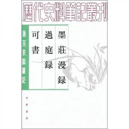 墨荘漫録・過庭録・可書