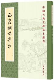 西昆酬唱集註（中国古典文学基本叢書）