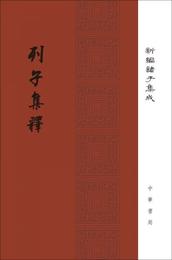 列子集釈/新編諸子集成・精装繁体豎排