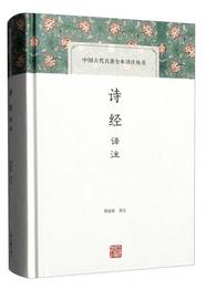 詩経訳註