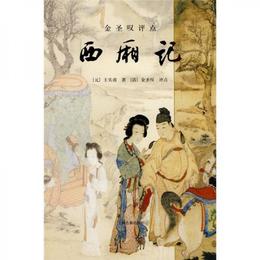 金聖嘆評点西廂記