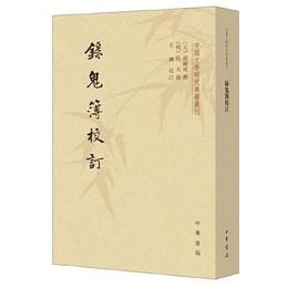 録鬼簿校訂（中国文学研究典籍叢刊・平装繁体豎排）