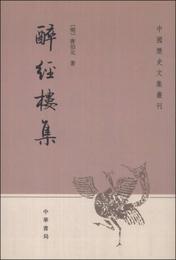 酔経楼集:中国歴史文集叢刊