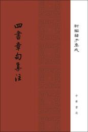 四書章句集註/精装/新編諸子集成