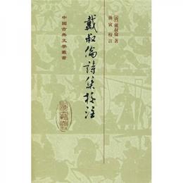 戴叔倫詩集校註