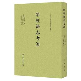 隋経籍誌考証（二十四史研究資料叢刊・平装・繁体豎排）