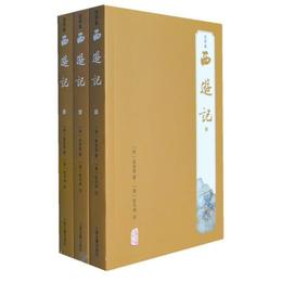 西遊記（註評本）
