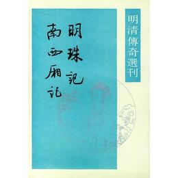 明珠記 南西廂記