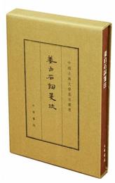 中国古典文学基本叢書：姜白石詞箋註（典蔵本・繁体豎排）