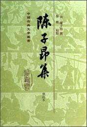 中国古典文学叢書：陳子昂集（修訂本）