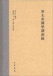 章太炎国学講演録
