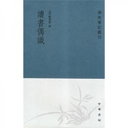 読書偶識:学術筆記叢刊