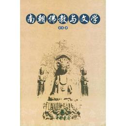 南朝仏教与文学