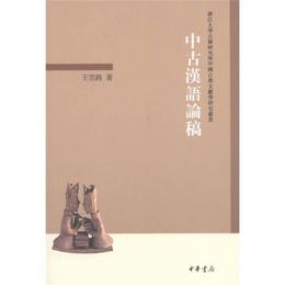 中古漢語論稿