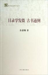 百年経典学術叢刊：目録学発微 古書通例