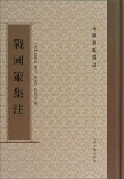 永康程氏遺書：戦国策集註
